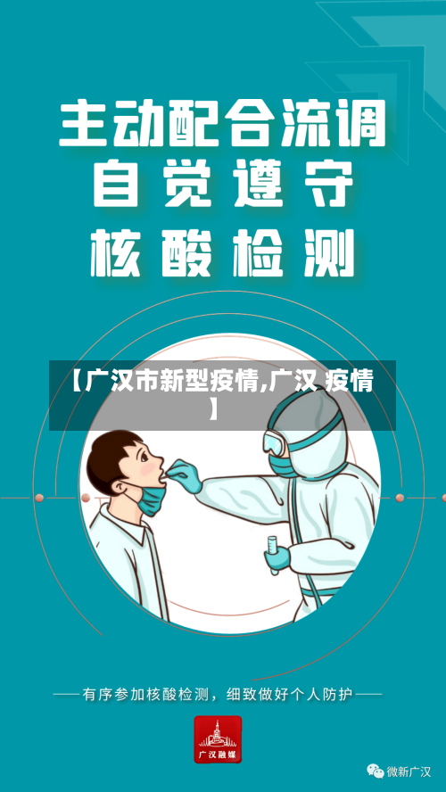 【广汉市新型疫情,广汉 疫情】-第2张图片