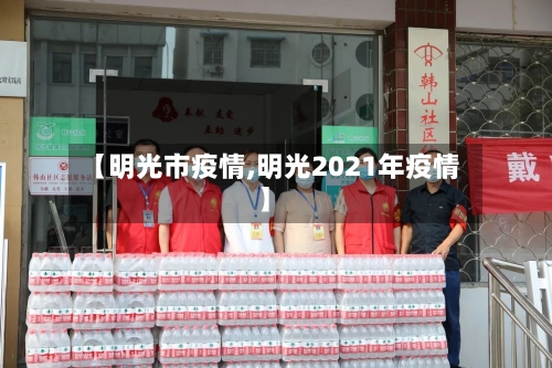 【明光市疫情,明光2021年疫情】-第1张图片