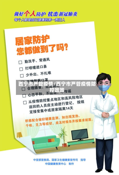 西宁市严管疫情/西宁市严管疫情防控政策-第2张图片