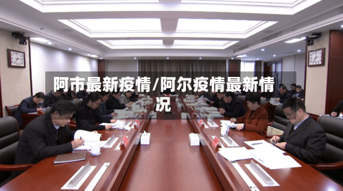 阿市最新疫情/阿尔疫情最新情况-第1张图片