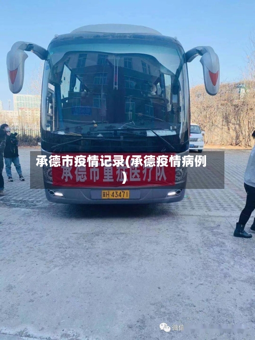 承德市疫情记录(承德疫情病例)-第2张图片
