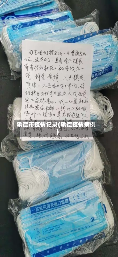 承德市疫情记录(承德疫情病例)-第1张图片