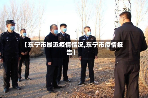【东宁市最近疫情情况,东宁市疫情报告】-第2张图片
