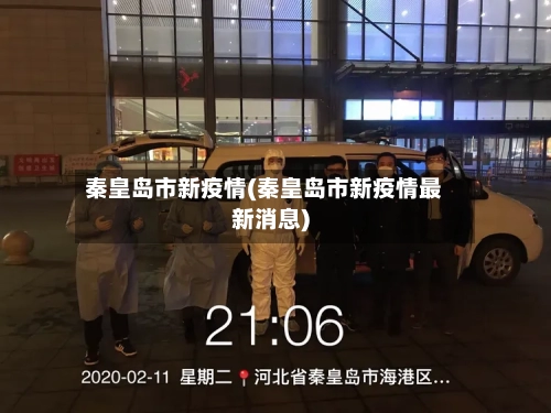 秦皇岛市新疫情(秦皇岛市新疫情最新消息)-第1张图片