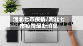 河北七市疫情/河北七市疫情最新消息-第3张图片