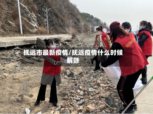 抚远市最新疫情/抚远疫情什么时候解除-第1张图片