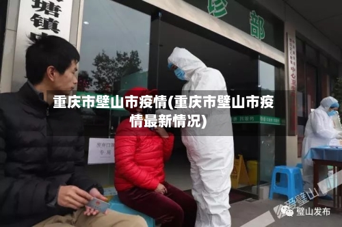 重庆市壁山市疫情(重庆市壁山市疫情最新情况)-第2张图片