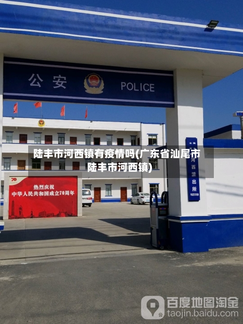 陆丰市河西镇有疫情吗(广东省汕尾市陆丰市河西镇)-第3张图片