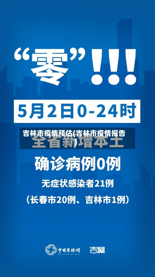 吉林市疫情预估(吉林市疫情报告)-第1张图片