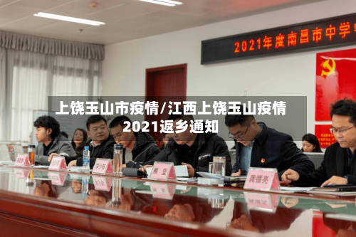 上饶玉山市疫情/江西上饶玉山疫情2021返乡通知-第1张图片