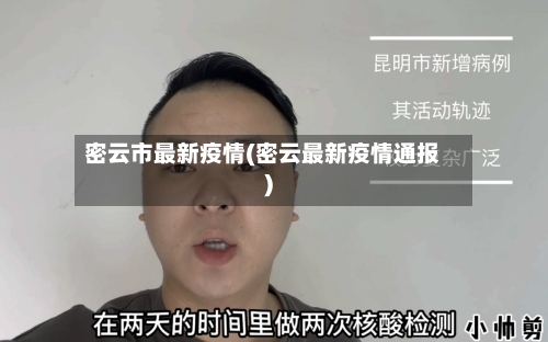 密云市最新疫情(密云最新疫情通报)-第2张图片