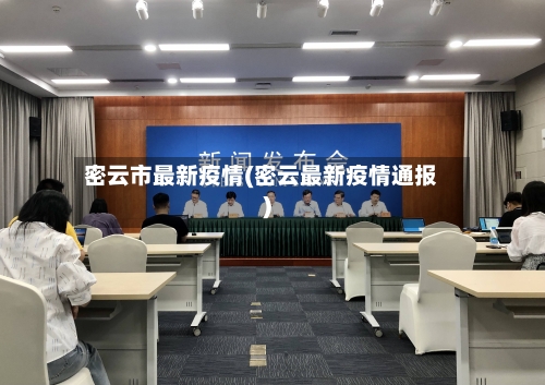 密云市最新疫情(密云最新疫情通报)-第1张图片