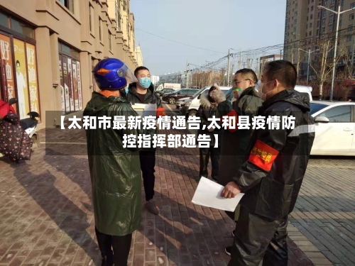 【太和市最新疫情通告,太和县疫情防控指挥部通告】-第2张图片