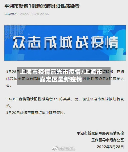 上海市疫情嘉兴市疫情/上海市嘉定区最新疫情-第1张图片