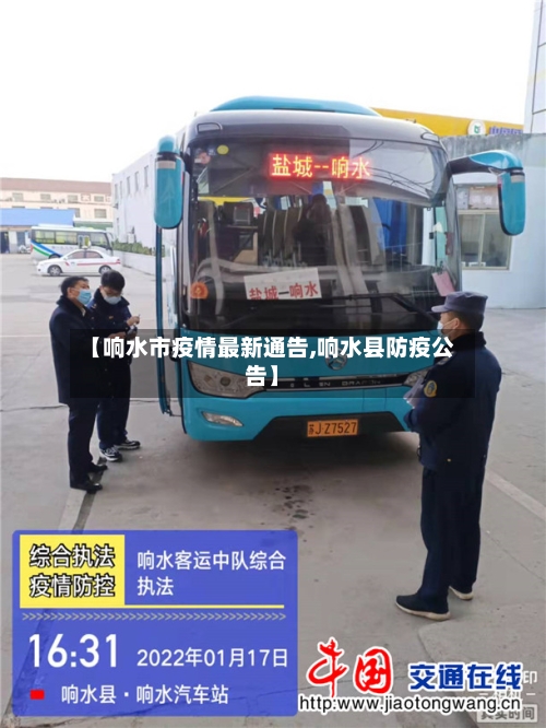 【响水市疫情最新通告,响水县防疫公告】-第1张图片