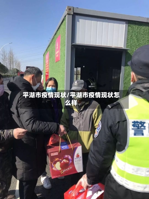 平湖市疫情现状/平湖市疫情现状怎么样-第1张图片