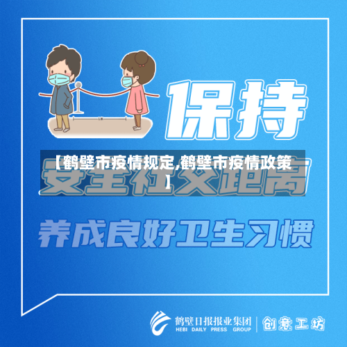 【鹤壁市疫情规定,鹤壁市疫情政策】-第1张图片