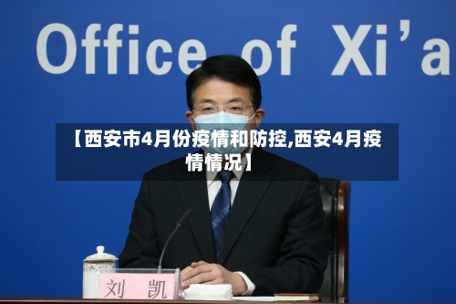 【西安市4月份疫情和防控,西安4月疫情情况】-第1张图片