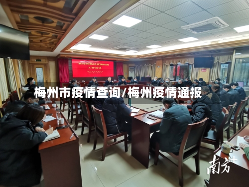 梅州市疫情查询/梅州疫情通报-第1张图片