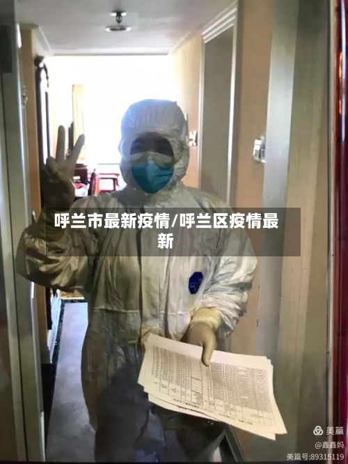 呼兰市最新疫情/呼兰区疫情最新-第1张图片