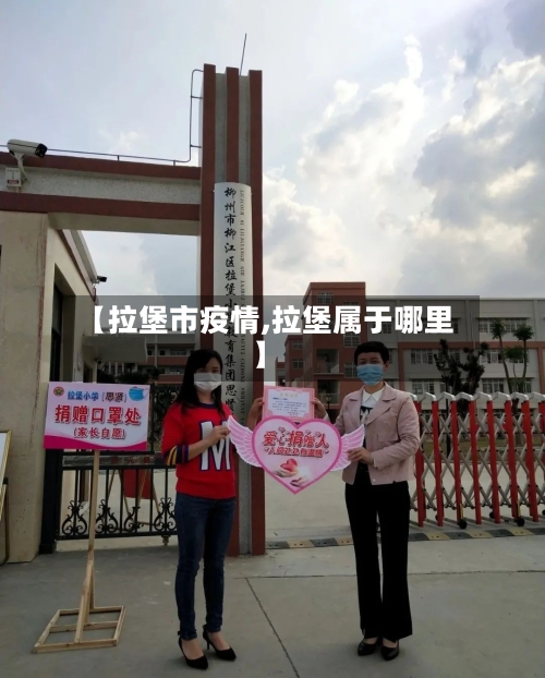 【拉堡市疫情,拉堡属于哪里】-第2张图片