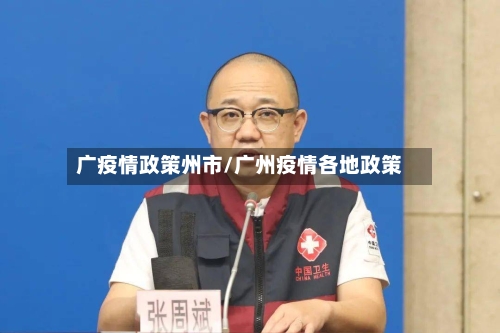 广疫情政策州市/广州疫情各地政策-第2张图片