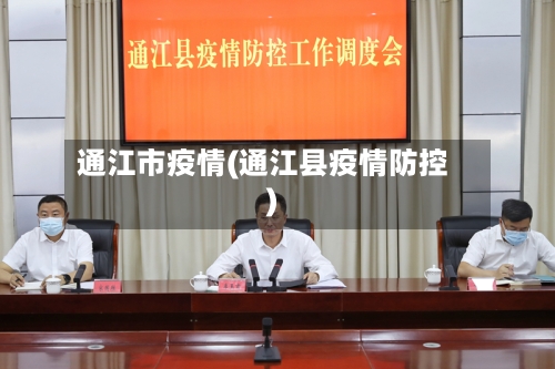 通江市疫情(通江县疫情防控)-第2张图片