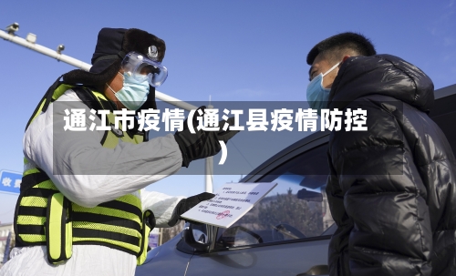 通江市疫情(通江县疫情防控)-第1张图片
