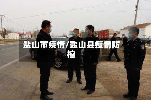 盐山市疫情/盐山县疫情防控-第1张图片