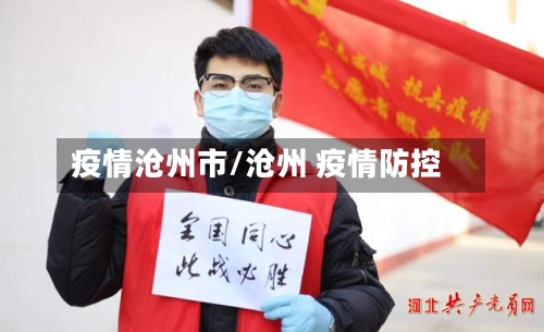 疫情沧州市/沧州 疫情防控-第1张图片