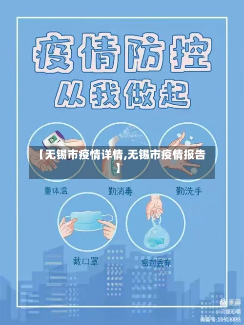【无锡市疫情详情,无锡市疫情报告】-第1张图片