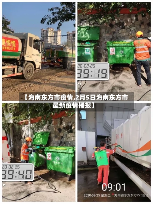 【海南东方市疫情,2月5日海南东方市最新疫情播报】-第1张图片