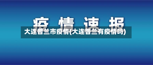 大连普兰市疫情(大连普兰有疫情吗)-第1张图片