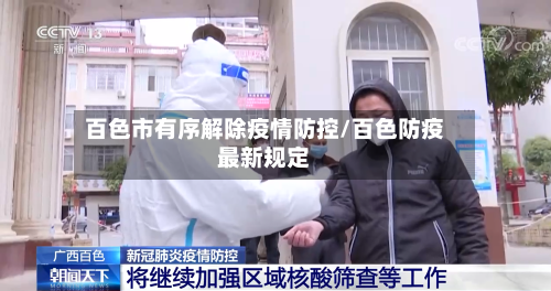 百色市有序解除疫情防控/百色防疫最新规定-第3张图片