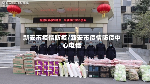 新安市疫情防疫/新安市疫情防疫中心电话-第2张图片