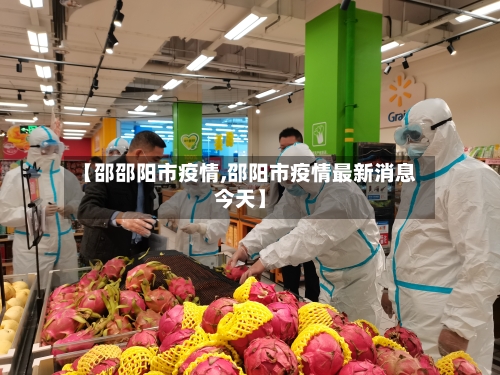 【邵邵阳市疫情,邵阳市疫情最新消息今天】-第1张图片