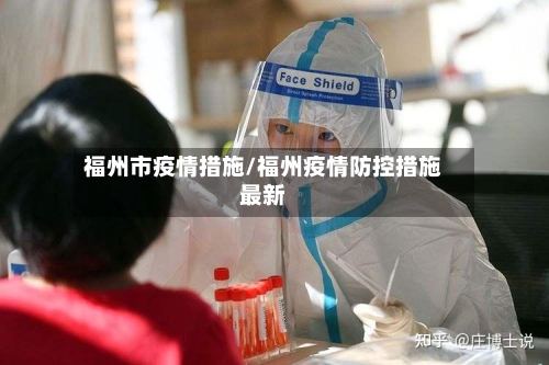 福州市疫情措施/福州疫情防控措施最新-第2张图片