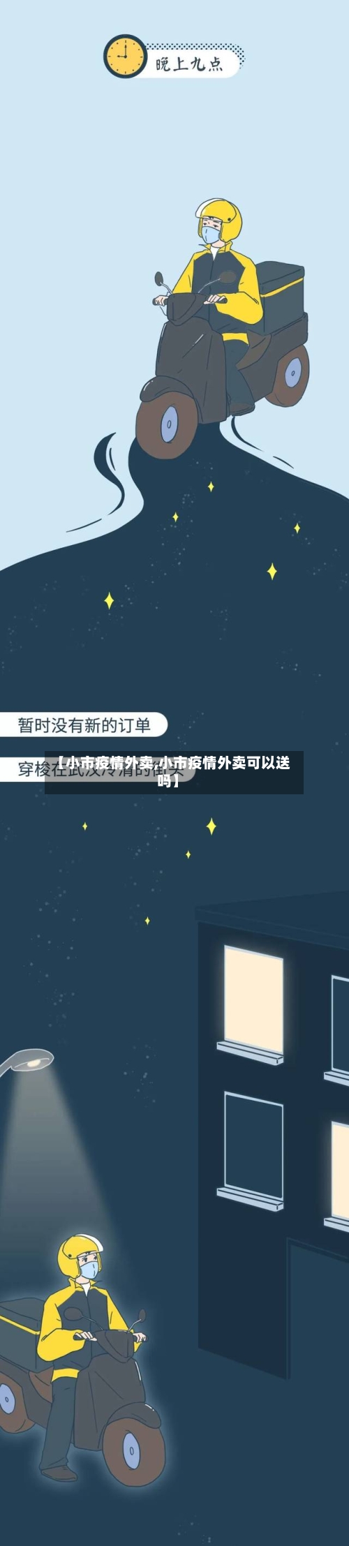 【小市疫情外卖,小市疫情外卖可以送吗】-第1张图片