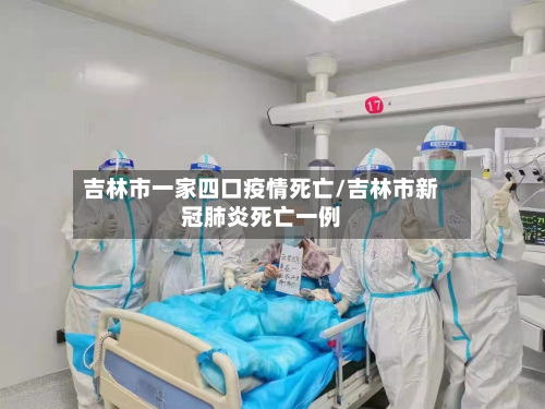 吉林市一家四口疫情死亡/吉林市新冠肺炎死亡一例-第3张图片