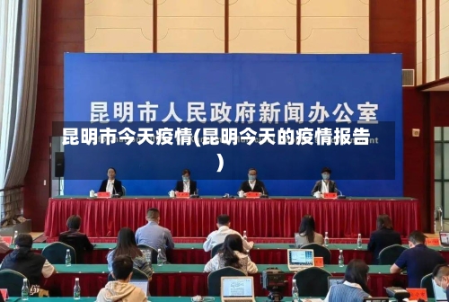 昆明市今天疫情(昆明今天的疫情报告)-第2张图片