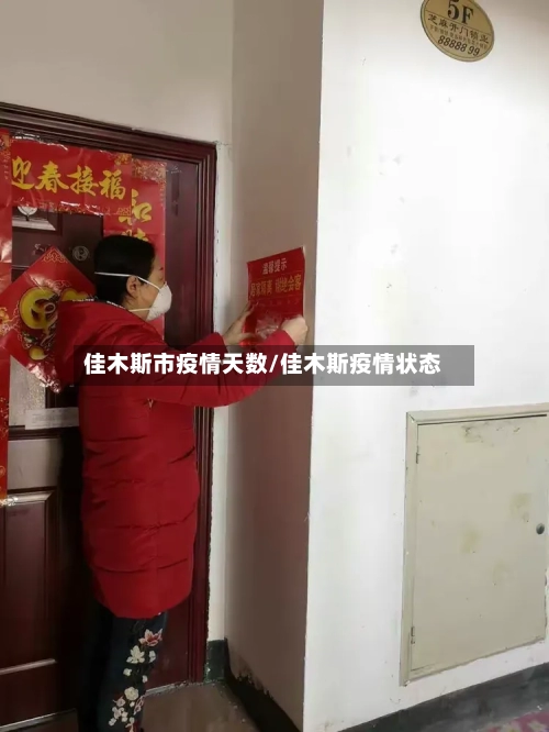 佳木斯市疫情天数/佳木斯疫情状态-第1张图片