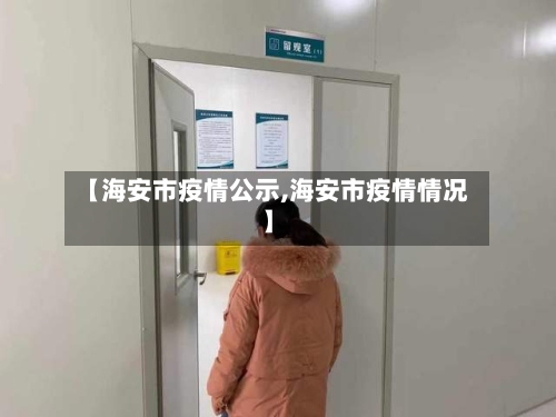 【海安市疫情公示,海安市疫情情况】-第1张图片