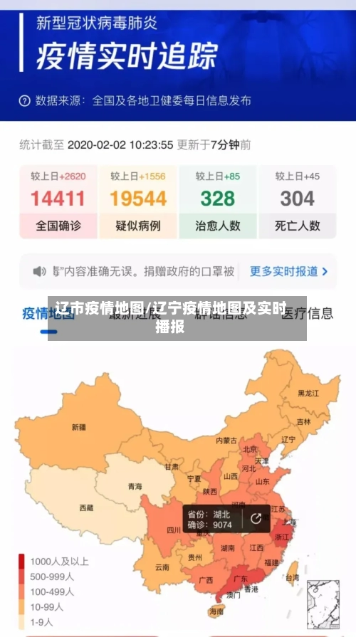 辽市疫情地图/辽宁疫情地图及实时播报-第3张图片