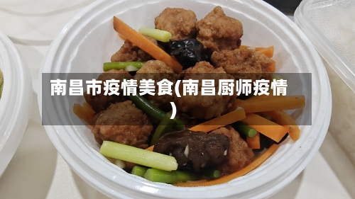 南昌市疫情美食(南昌厨师疫情)-第1张图片