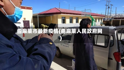曲麻莱市最新疫情(曲麻莱人民政府网)-第2张图片