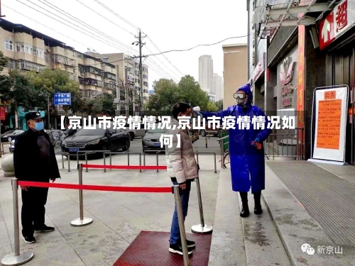 【京山市疫情情况,京山市疫情情况如何】-第1张图片