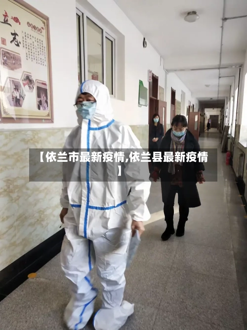 【依兰市最新疫情,依兰县最新疫情】-第1张图片