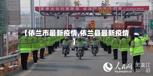 【依兰市最新疫情,依兰县最新疫情】-第2张图片