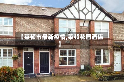 【莱顿市最新疫情,莱顿花园酒店】-第3张图片