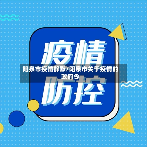 阳泉市疫情静默/阳泉市关于疫情的政府令-第1张图片